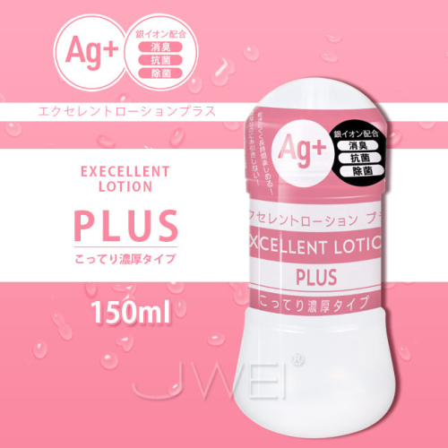 (送280ml潤滑液)日本原裝進口EXE．EXCELLENT LOTION PLUS Ag+抗菌濃厚型潤滑液-150ml