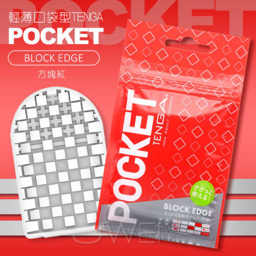 (送280ml潤滑液)日本TENGA．POCKET 輕薄口袋型自慰套-BLOCK EDGE(塊狀突款)*R-20.情趣用