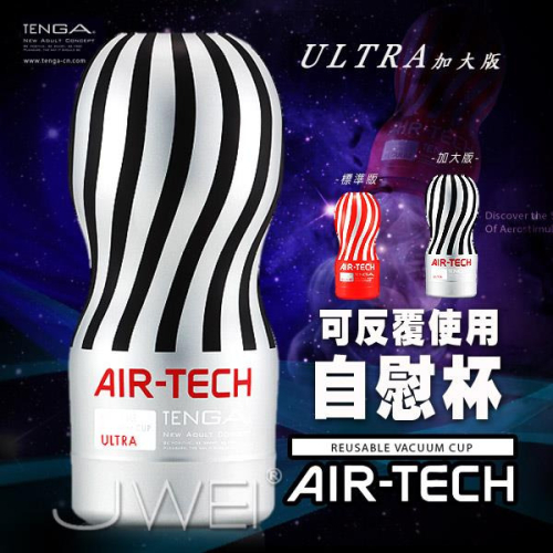 (送280ml潤滑液)日本TENGA．AIR-TECH CUP ULTRA空壓旋風杯(ULTRA加大加強版)*R-20.