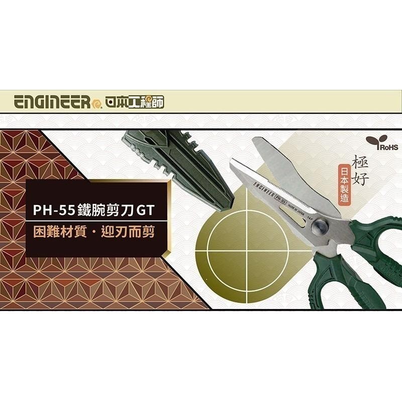 【鋼咕工具王】日本Engineer 鐵腕剪刀GT PH-55-細節圖2