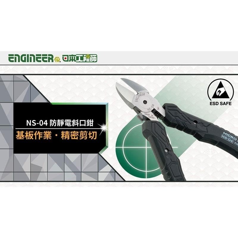 【鋼咕工具王】日本Engineer 防靜電彈簧斜口鉗 NS-04-細節圖2