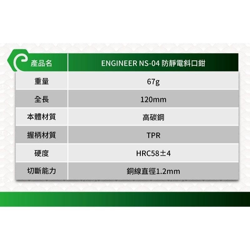【鋼咕工具王】日本Engineer 防靜電彈簧斜口鉗 NS-04-細節圖6