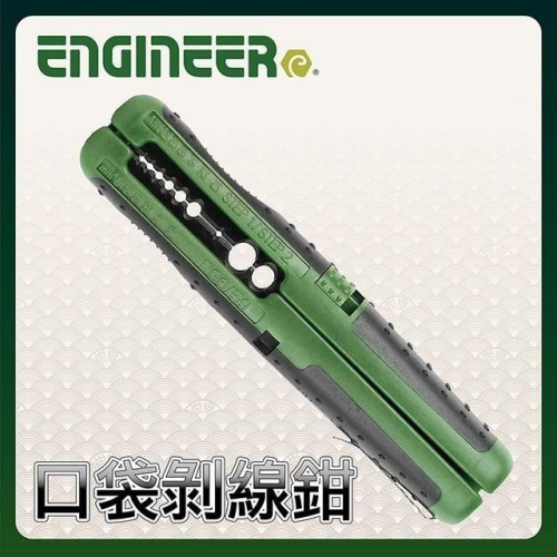 【鋼咕工具王】日本Engineer 口袋剝線鉗(電線 / 同軸電纜 / 多芯線) PAW-21