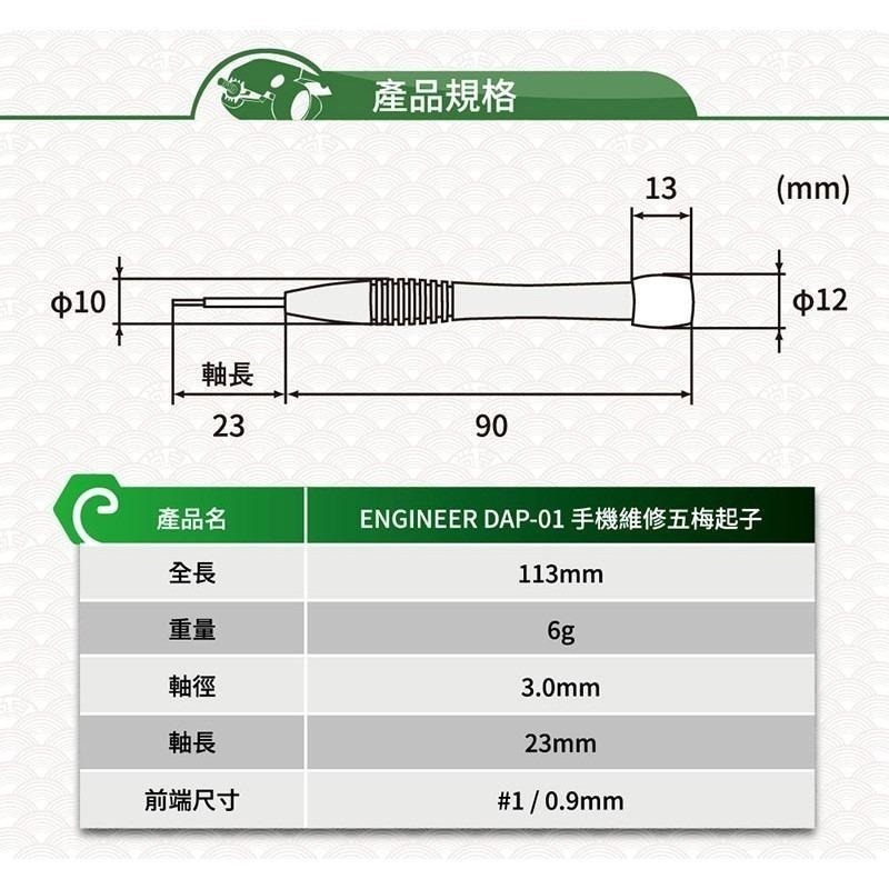 【鋼咕工具王】日本Engineer 手機維修拆機五角/五星/五梅螺絲起子 DAP-01-細節圖5