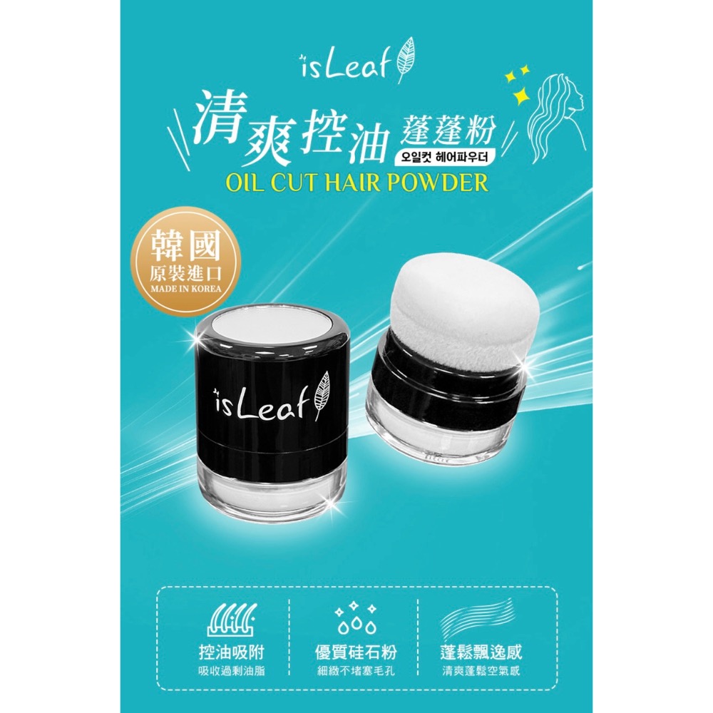 韓國isLeaf 清爽控油蓬蓬粉 | 兩款-細節圖2