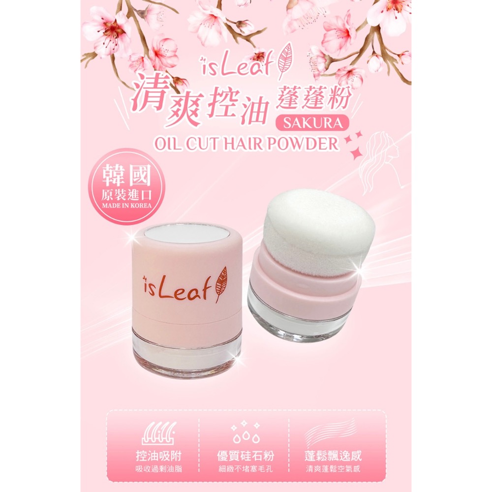 韓國isLeaf 清爽控油蓬蓬粉 | 兩款-細節圖4