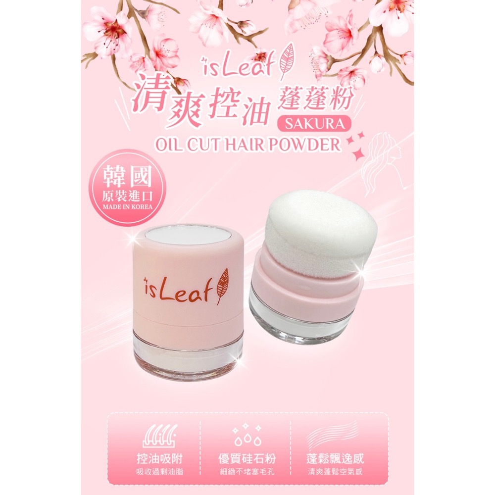 韓國isLeaf 清爽控油蓬蓬粉 | 兩款-規格圖6