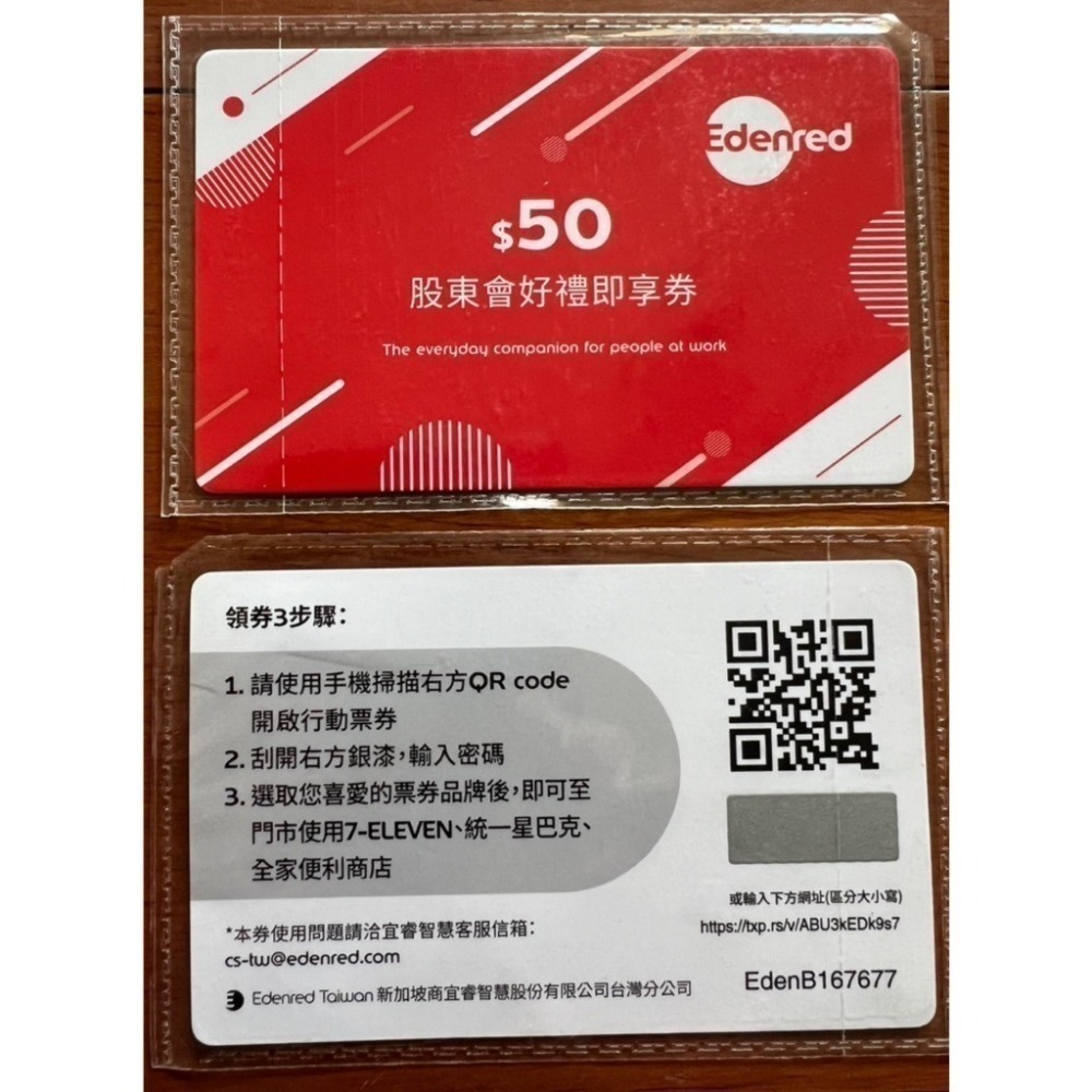 宜睿 好禮即享券 50元 股東會紀念品  ( 7-11 虛擬商品卡/全家虛擬禮物卡/星巴克 3選1)  無期限
