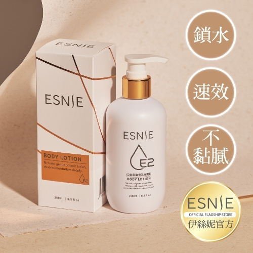 【ESNIE伊絲妮】E2玻尿酸高效保濕乳液250ml【官方旗艦店】鳶尾花香｜玻尿酸保濕｜胺基酸親膚｜鎖水補水