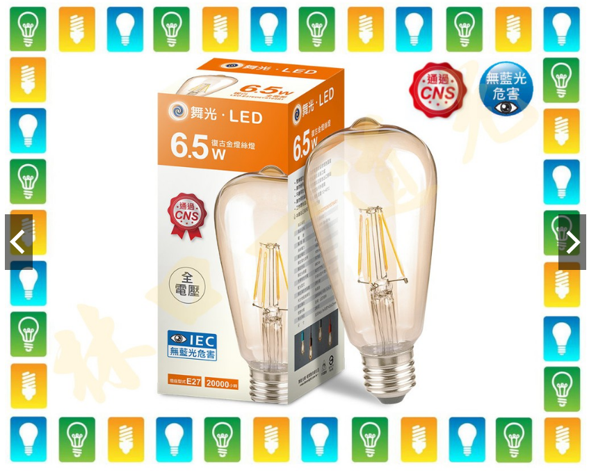 【林口一道光】舞光 E27 LED 6.5W 復古金燈絲燈 鎢絲燈 類鎢絲 燈泡 ST64 LED-E27ED6YST - 林口一道光(信宇 ...
