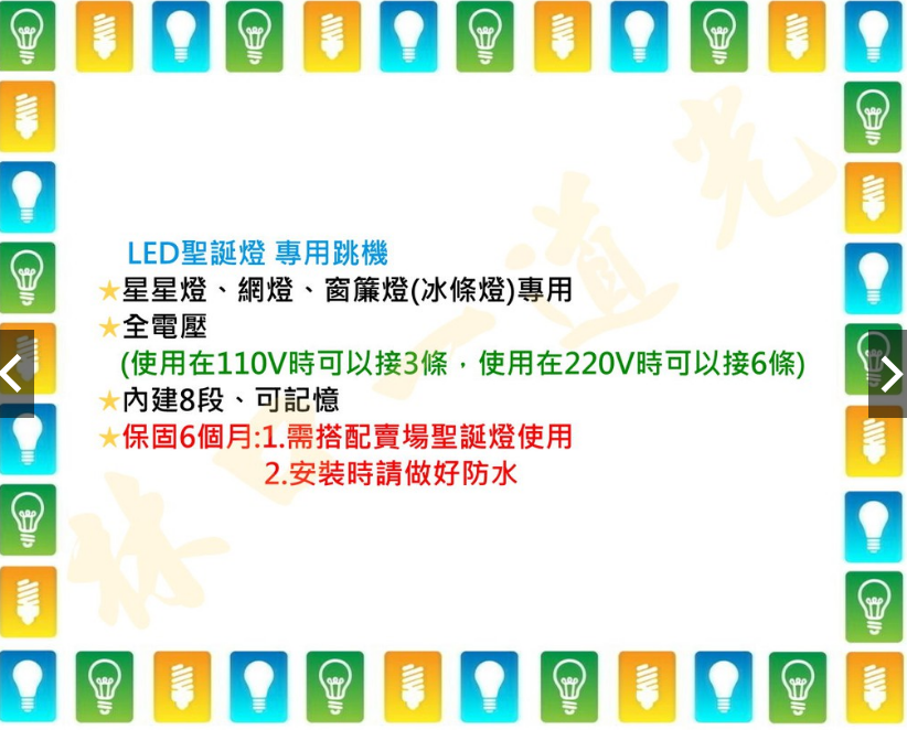 【林口一道光】LED聖誕燈（星星燈、網燈、冰條燈） 專用跳機 保固6個月 故障免費更換新品（需搭配賣場聖誕燈使用）-細節圖3