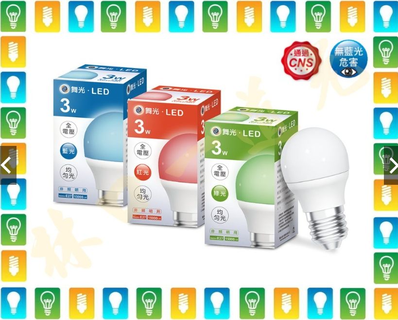 【林口一道光】舞光 E27 LED 3W 彩色燈泡 LED-E273RGB球泡 家用 - 林口一道光(信宇照明0226021901 ...