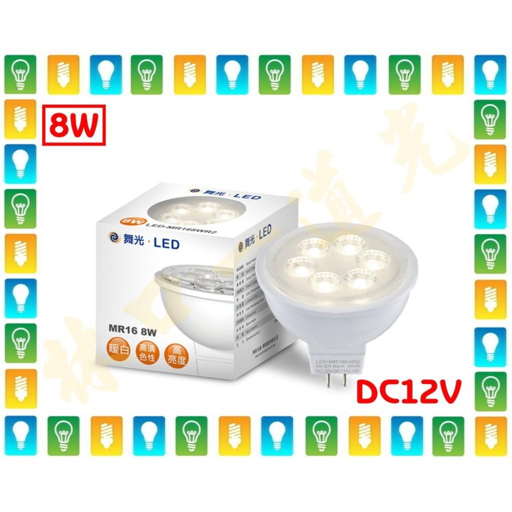 【林口一道光】舞光 MR16 LED 8W 燈泡 家用 窄角 小角度 DC12V LED-MR168-細節圖2