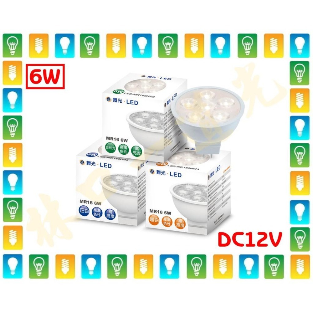 【林口一道光】舞光 MR16 LED 6W 燈泡 家用 窄角 小角度 DC12V LED-MR166-細節圖2