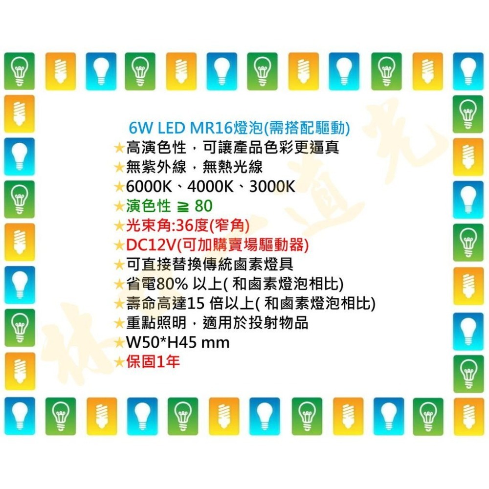 【林口一道光】舞光 MR16 LED 6W 燈泡 家用 窄角 小角度 DC12V LED-MR166-細節圖3