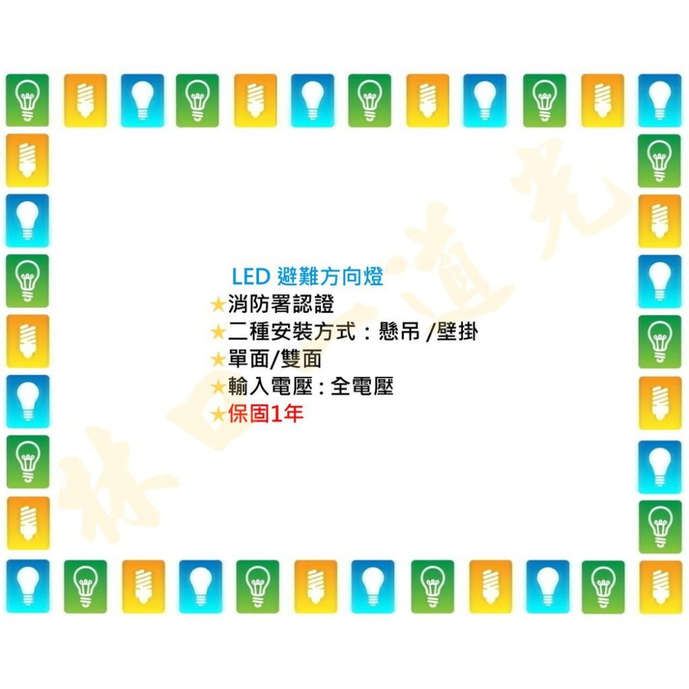 【林口一道光】LED 方向指示燈 避難方向燈 消防署認證 1:1/2:1/3:1/5:1 C級 BH級-細節圖4