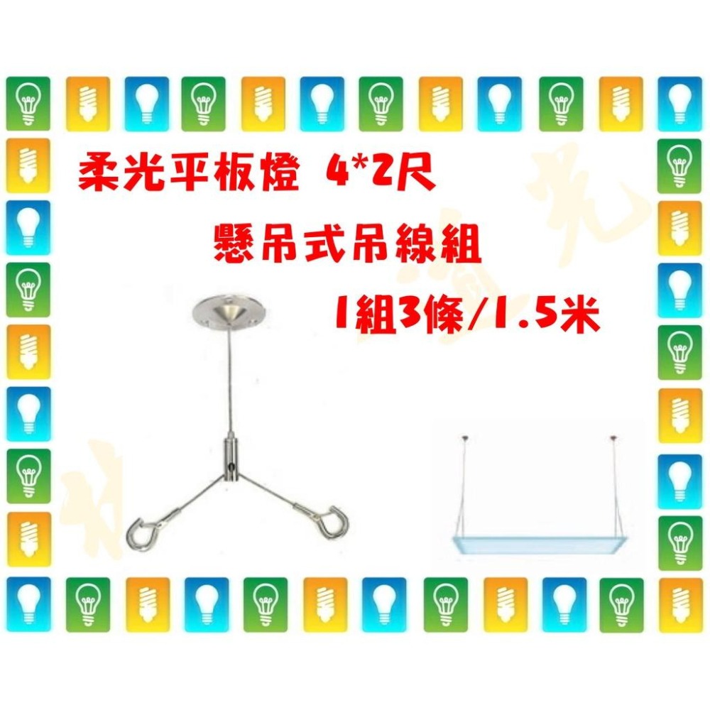 【林口一道光】平板燈懸吊安裝吊線組 2*2尺 4*1尺 4*2尺 專用-細節圖2