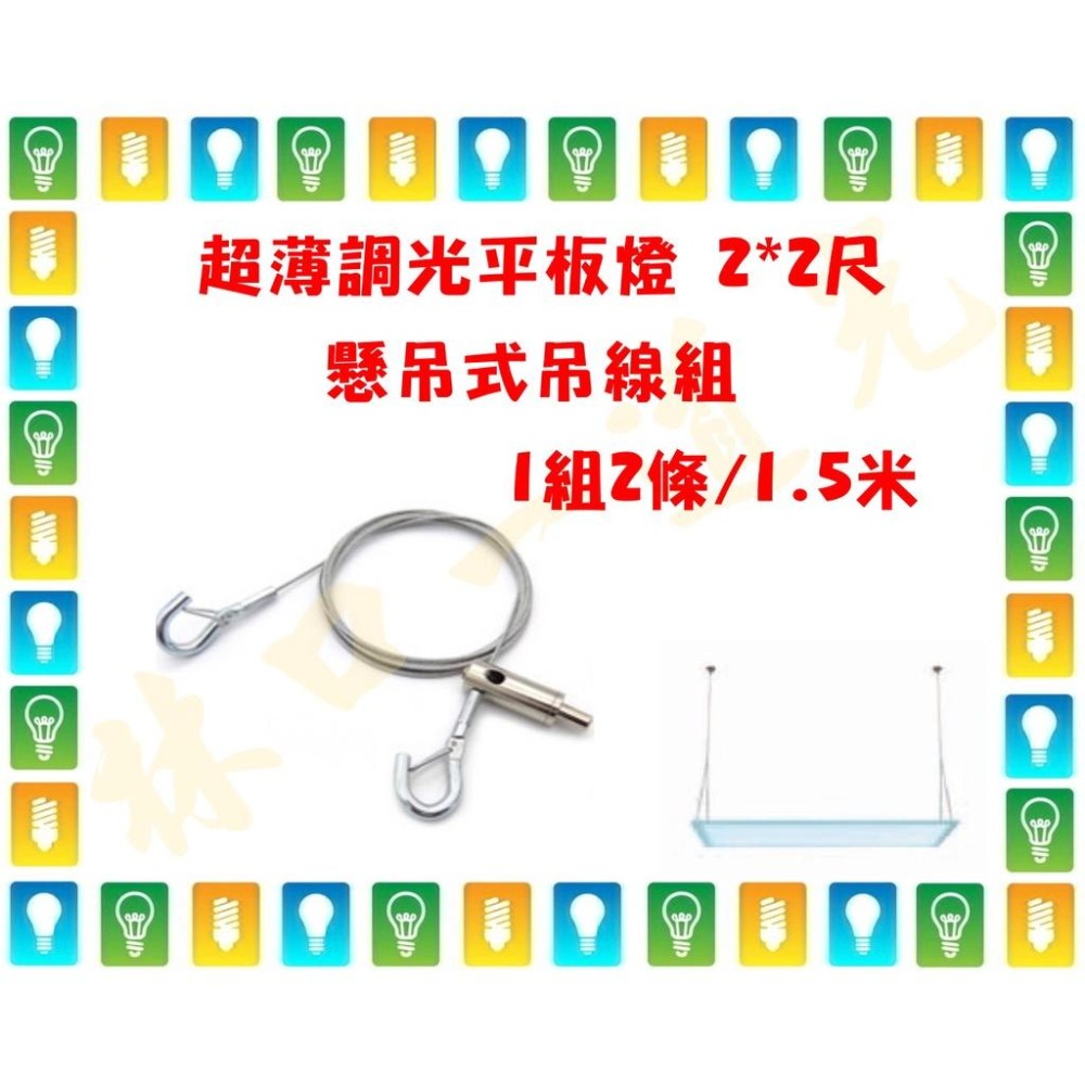 【林口一道光】平板燈懸吊安裝吊線組 2*2尺 4*1尺 4*2尺 專用-細節圖3