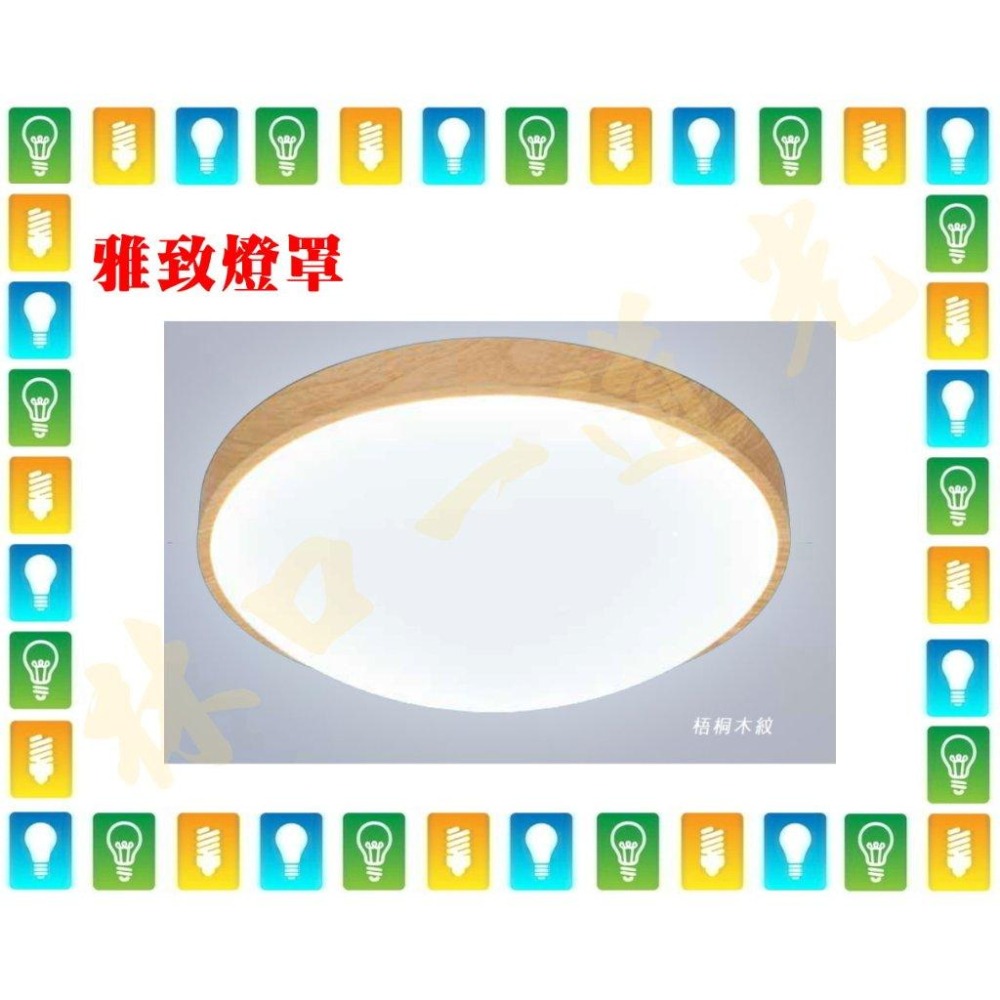 【林口一道光】舞光 LED 30W 調光和風吸頂燈 LED-CE30DMR3 調光調色 遙控 壁切 開關調色-細節圖5