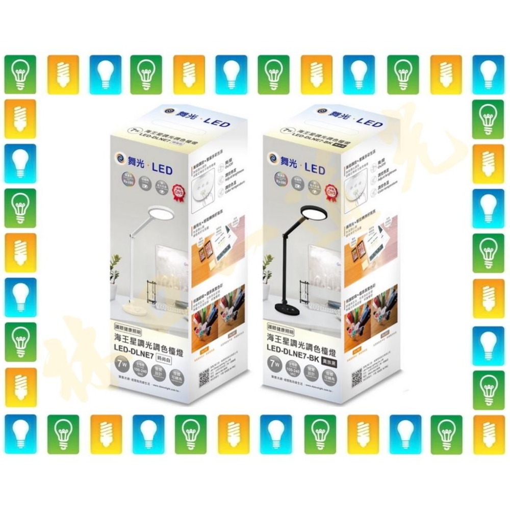 【林口一道光】舞光 LED 7W 檯燈 LED-DLNE7-BK 台燈 海王星 可調光調色-細節圖5