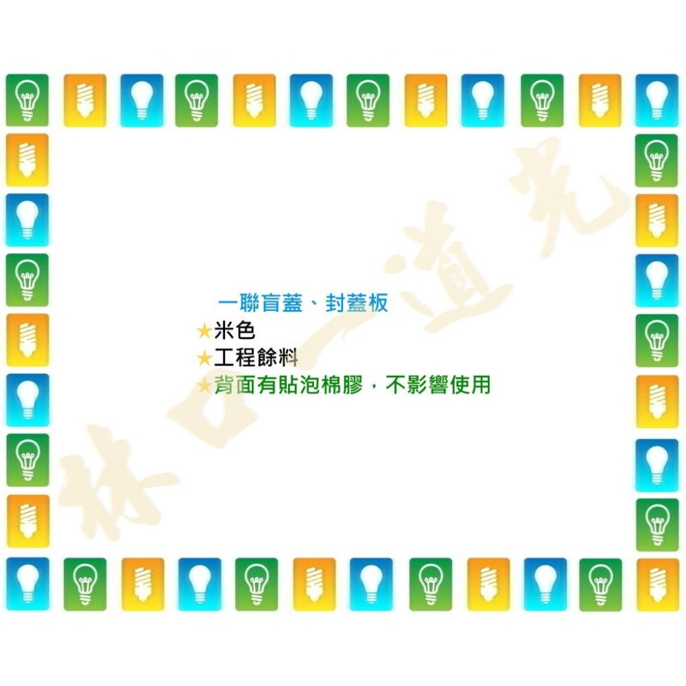 【林口一道光】單聯無孔蓋板 一聯無孔蓋板 封蓋板-細節圖4