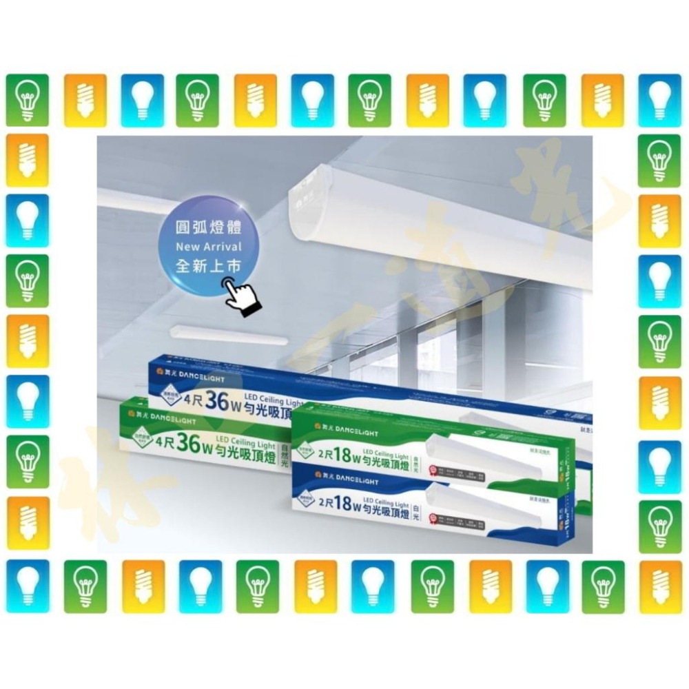 【林口一道光】舞光 LED 勻光吸頂燈 LED-2217D 4217D 賣場 辦公室 梯間 串接 吊式 - 林口一道光(信宇照明 ...