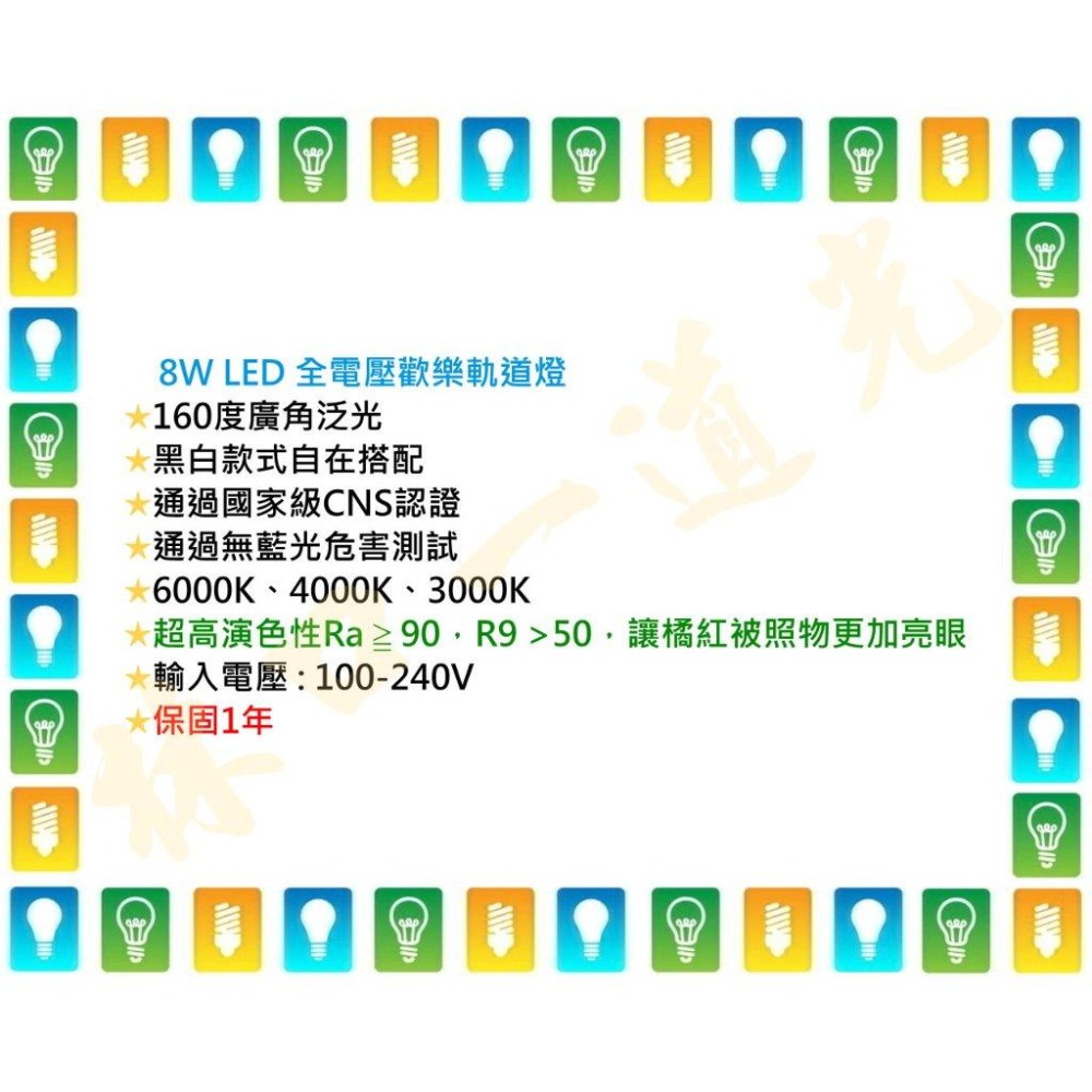 【林口一道光】舞光 LED 8W 歡樂軌道燈 D-TRJY8D/N/W/BK 散光 超高演色-細節圖5
