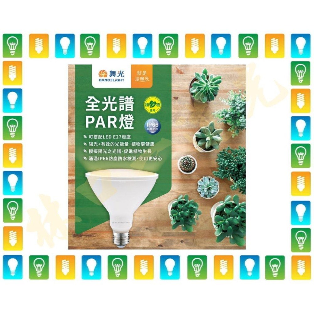 【林口一道光】舞光 E27 LED 植物PAR燈 燈泡 LED-PAR3824 - 林口一道光(信宇照明0226021901) - iOPEN ...