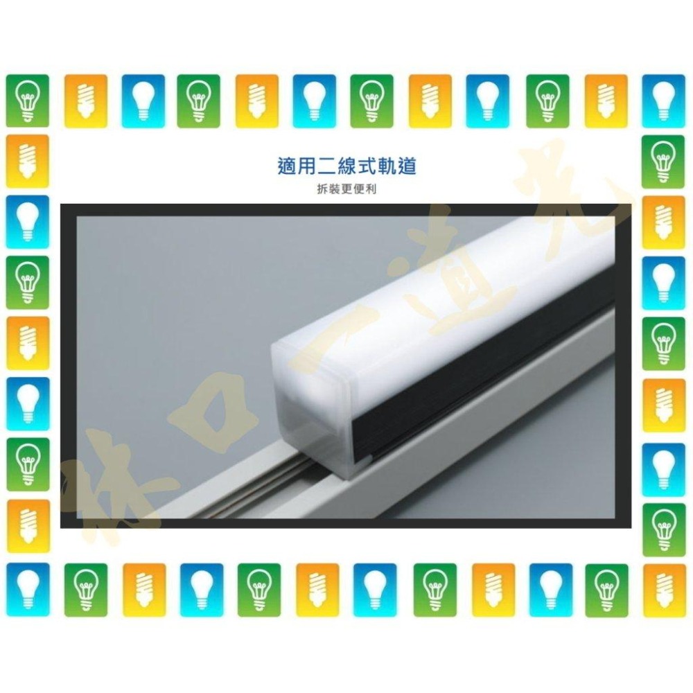 【林口一道光】舞光 LED 愛德華軌道支架燈 2尺/12W 4尺/24W 全電壓 宅配免運-細節圖5