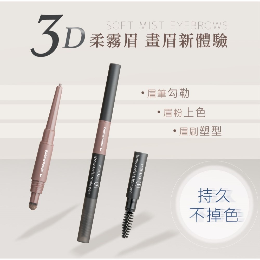 MEKO 眉之藝3D塑型眉粉筆 (共4色) 【現貨24H出貨】-細節圖2
