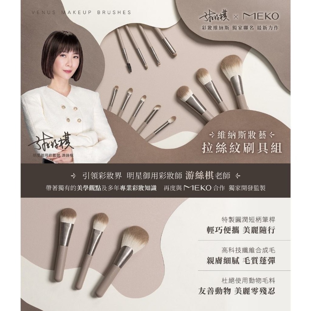 MEKO風格美妝x游絲棋大師 - 維納斯妝藝拉絲紋刷具 (12款任選) 【現貨24H出貨】-細節圖5