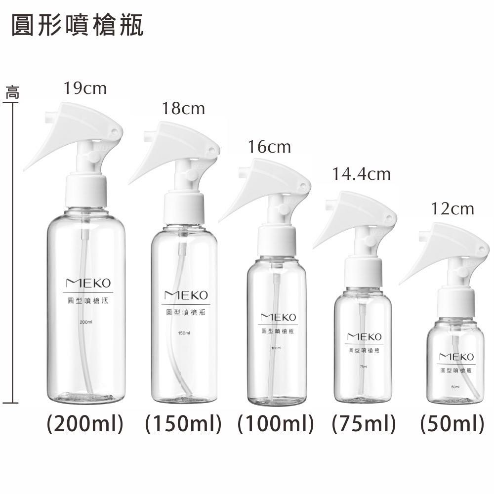 MEKO 圓型噴槍瓶 ( 50ml/ 75ml/100ml /150ml/200ml )  【現貨24H出貨】-細節圖2