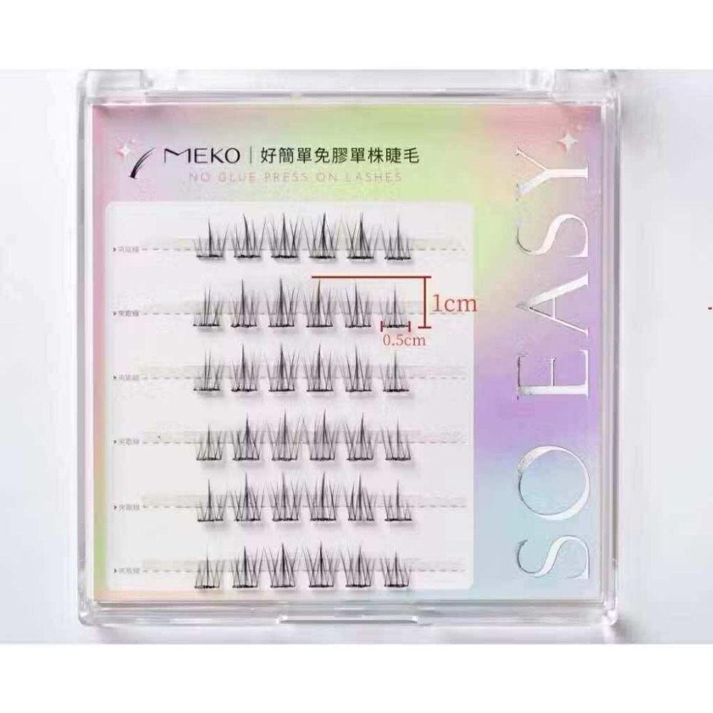 MEKO 好簡單自黏式免膠單株睫毛 (上、下睫毛 多款任選 ) 🌟假睫毛 單株睫毛 嫁接睫毛 嫁接假睫毛 免膠睫毛-規格圖7