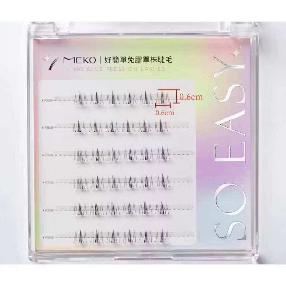 MEKO 好簡單自黏式免膠單株睫毛 (上、下睫毛 多款任選 ) 🌟假睫毛 單株睫毛 嫁接睫毛 嫁接假睫毛 免膠睫毛-規格圖7