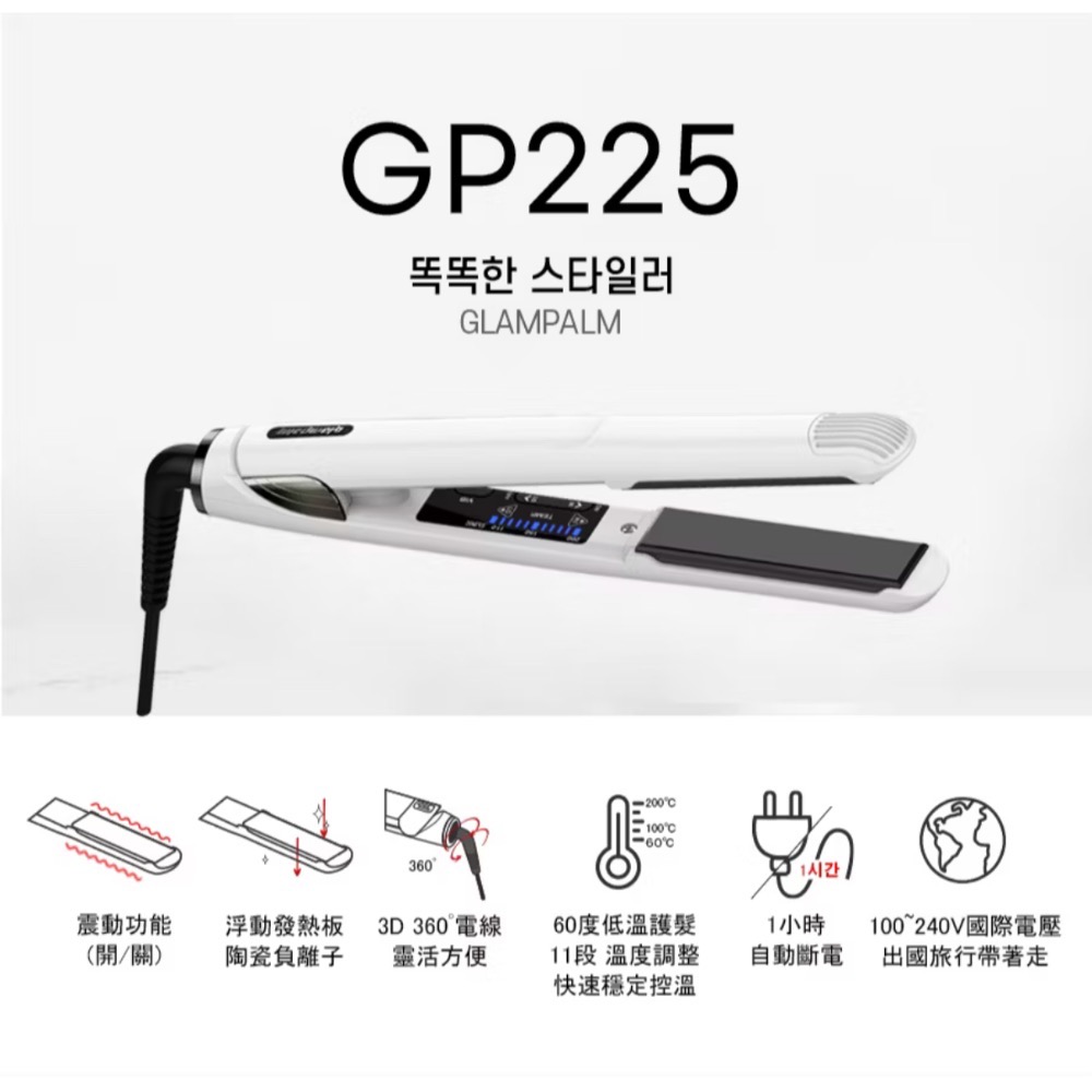 ￼⎮Rough99⎮ Glampalm 韓國製造｜GP225 高階版震動低溫護髮離子夾           平板夾 造型-規格圖1
