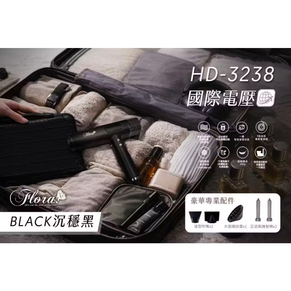 2026新品到貨中✨2026新品到貨✨ 【FLORA｜國際電壓負離子無刷吹風機】HD-3238 正式登場 🤍-細節圖2