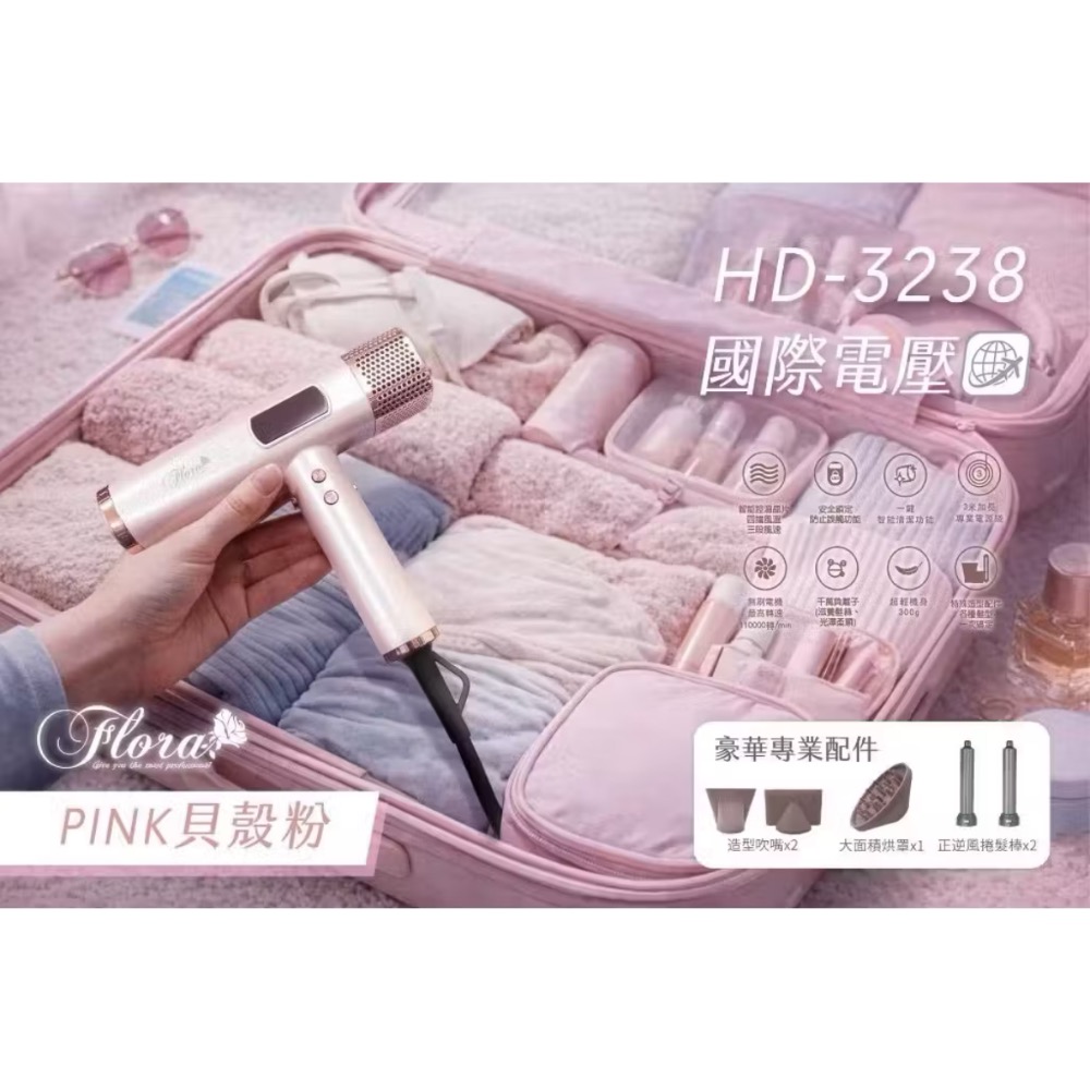 2026新品到貨中✨2026新品到貨✨ 【FLORA｜國際電壓負離子無刷吹風機】HD-3238 正式登場 🤍-細節圖3