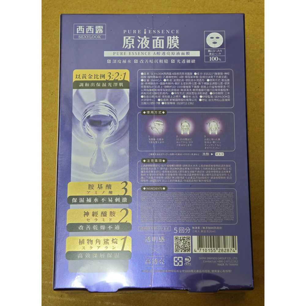 全新 SexyLook 西西露 安瓶原液面膜 5片/盒 A醇透亮-細節圖2