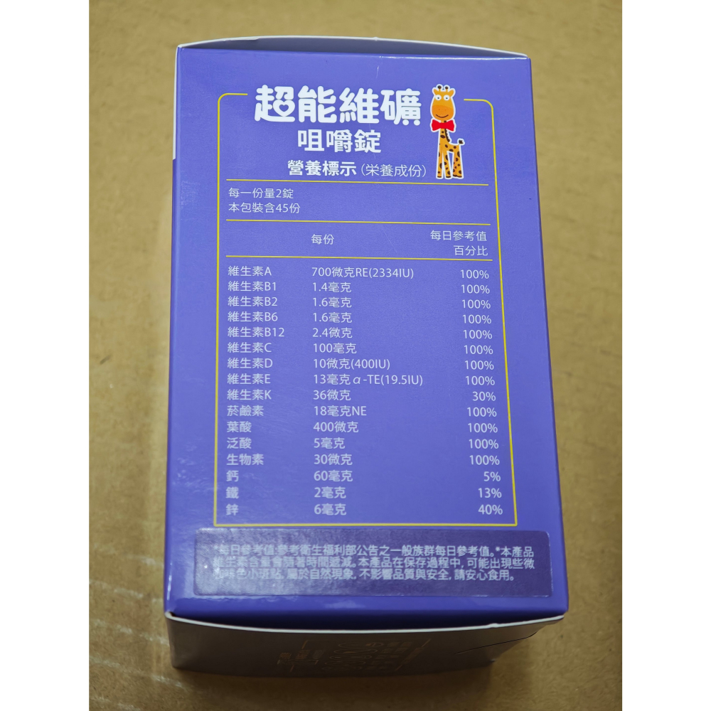 全新 小兒利撒爾 超能維礦咀嚼錠（90錠/盒）-細節圖2