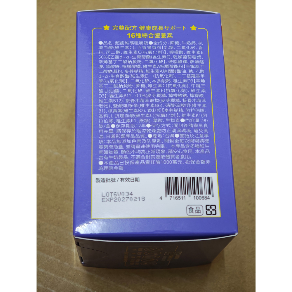 全新 小兒利撒爾 超能維礦咀嚼錠（90錠/盒）-細節圖4