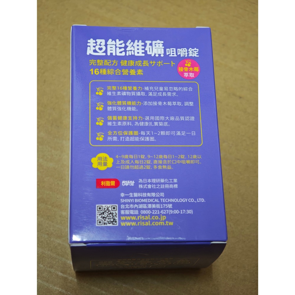 全新 小兒利撒爾 超能維礦咀嚼錠（90錠/盒）-細節圖3