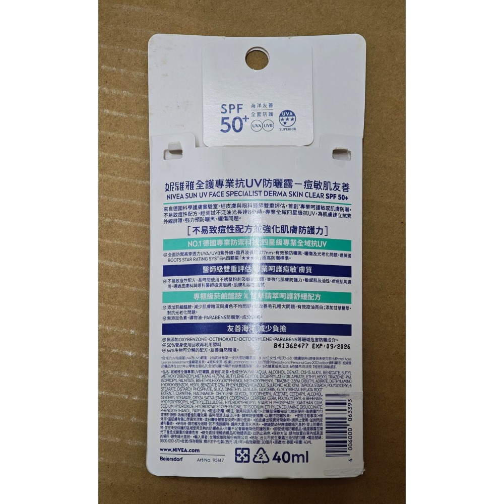 全新 NIVEA 妮維雅 全護專業抗UV防曬露 痘敏肌友善 SPF50+ 40ml-細節圖2