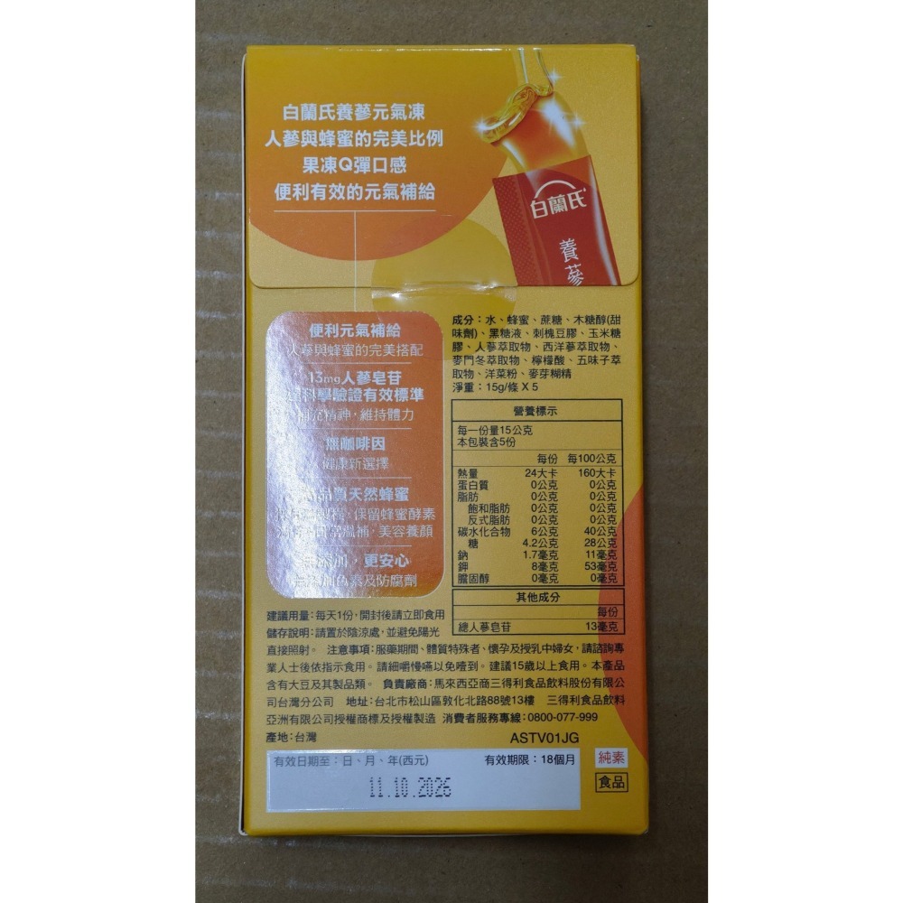 全新未拆 白蘭氏 養蔘元氣凍 (馥蜜回甘) 15g*5入，兩盒加運-細節圖2