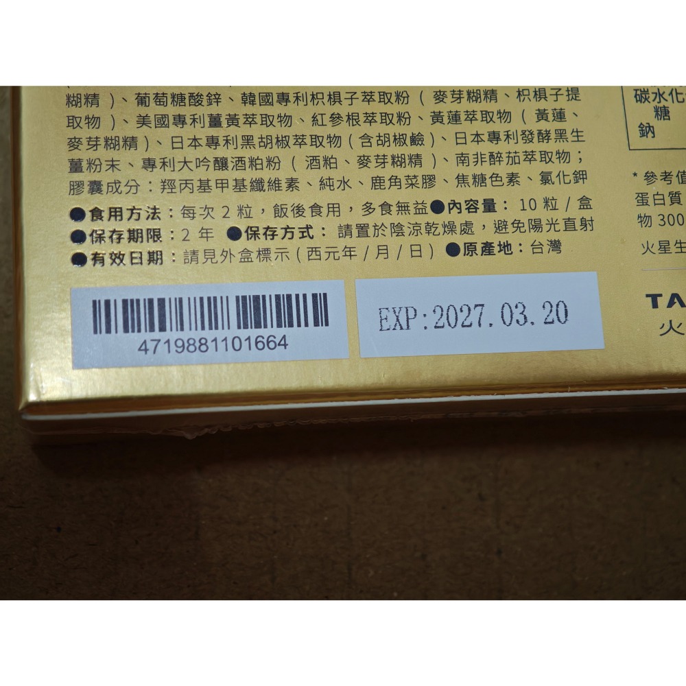 全新未拆 火星生技 斬宿薑皇EX 10粒/盒-細節圖3