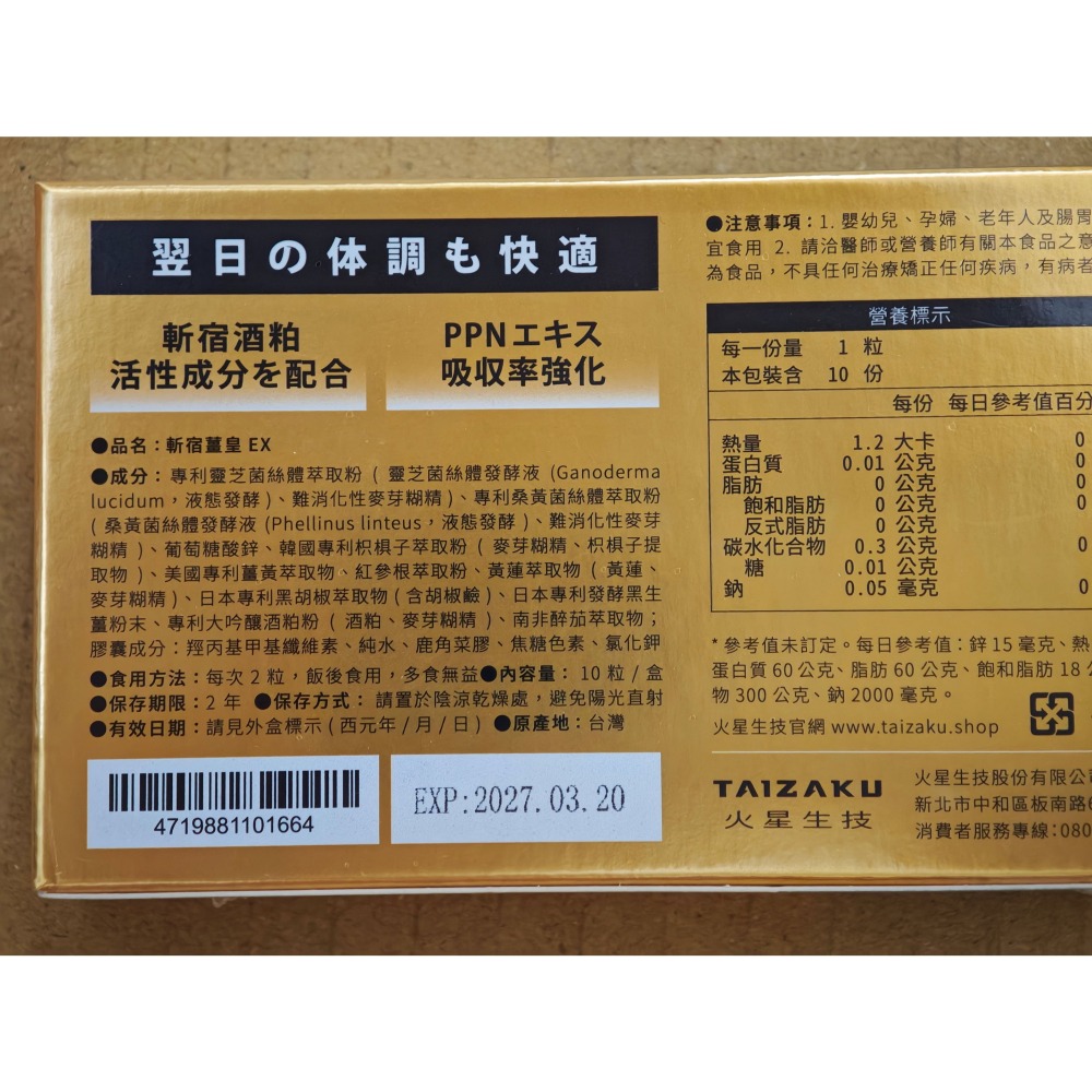 全新未拆 火星生技 斬宿薑皇EX 10粒/盒-細節圖4