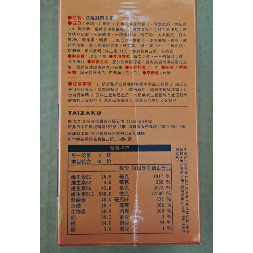 全新 火星生技 決醒對策B群 60粒/盒-細節圖2