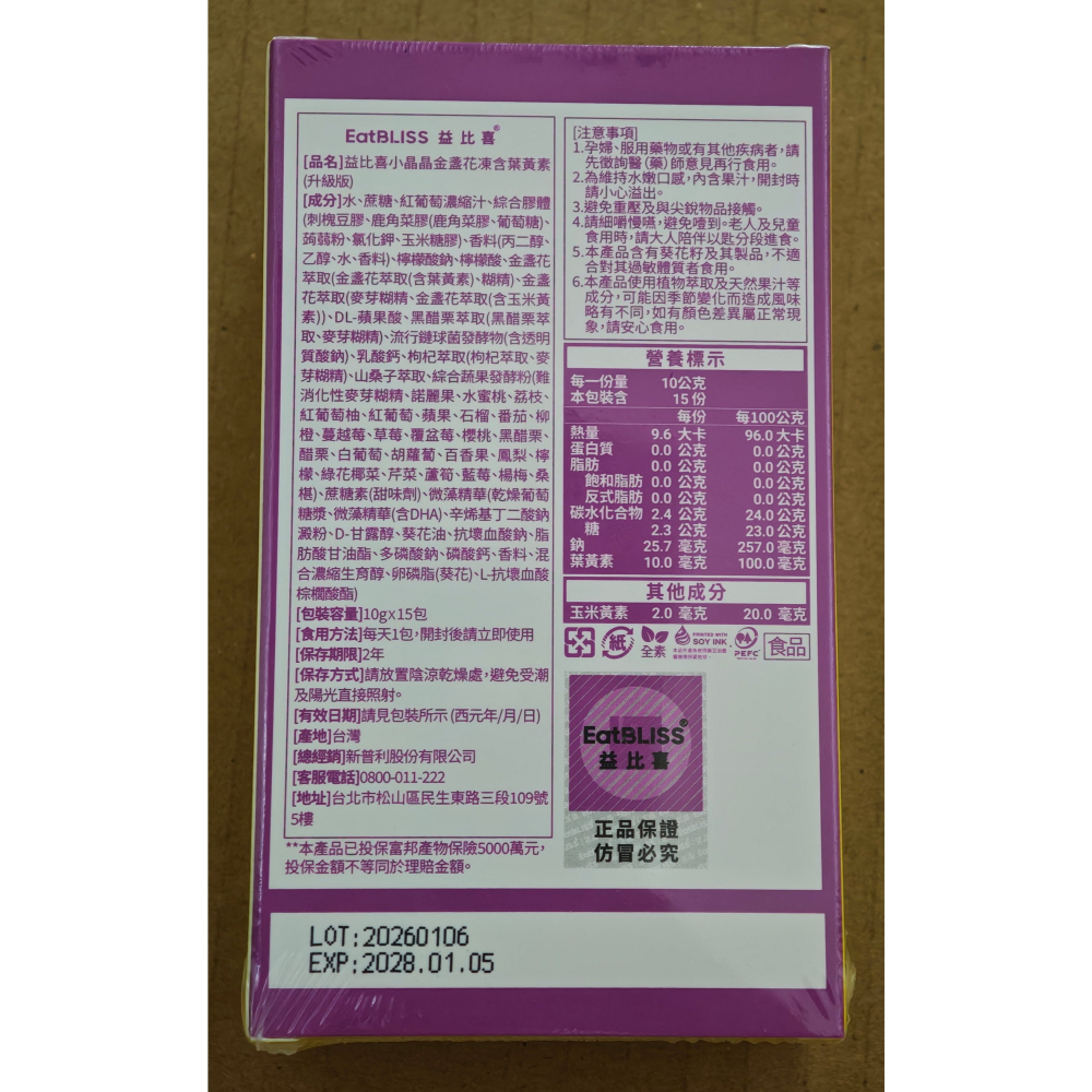 全新 EatBLISS 益比喜 小晶晶金盞花葉黃素凍升級版 葡萄口味 15入/盒-細節圖3