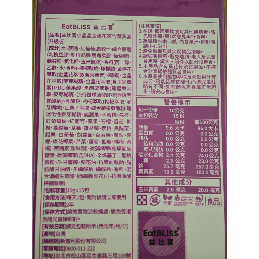 全新 EatBLISS 益比喜 小晶晶金盞花葉黃素凍升級版 葡萄口味 15入/盒-細節圖5