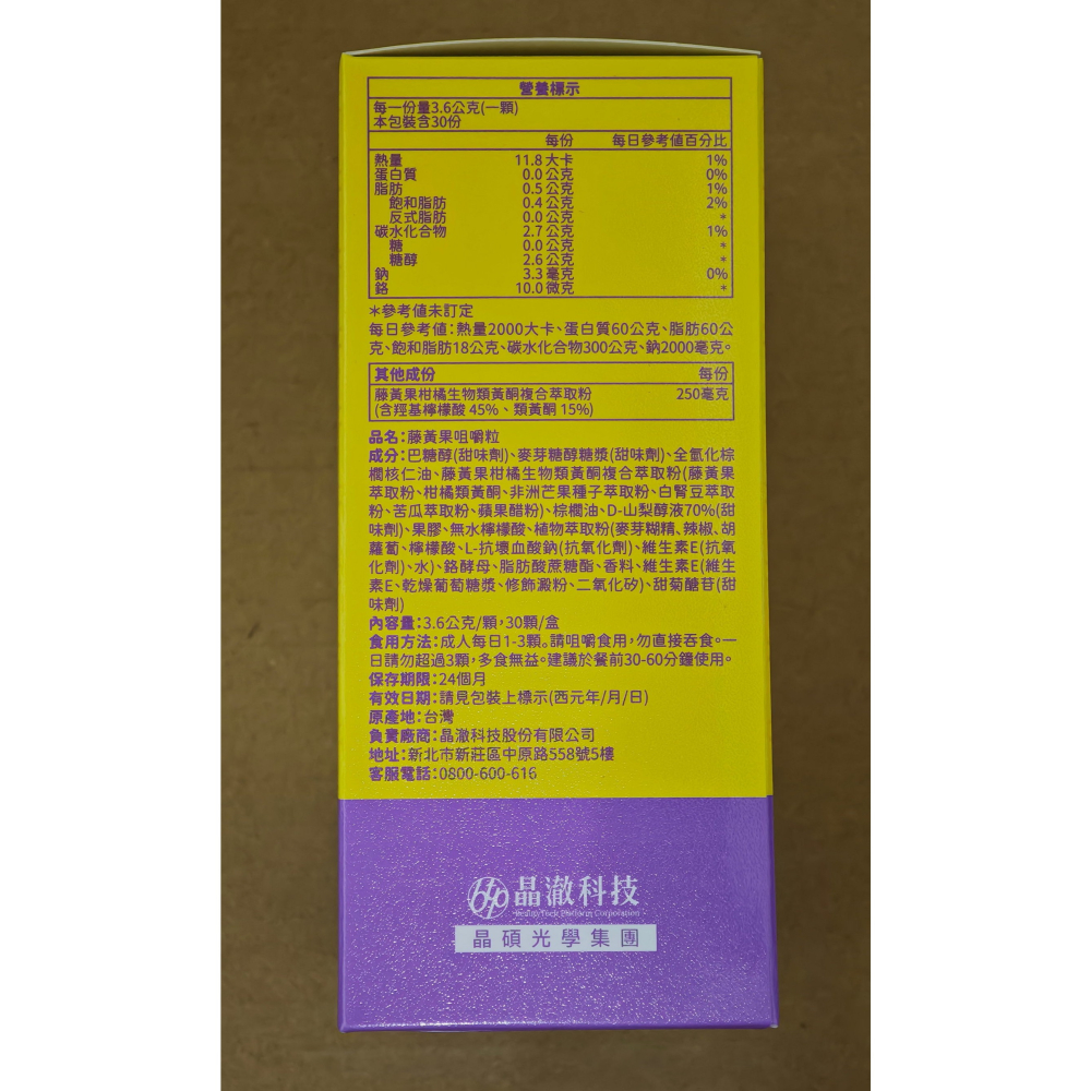 全新 晶澈科技 BTP 藤黃果享受輕鬆嚼 (30入/盒) 藤黃果 高含量HCA 飽足 白腎豆-細節圖4