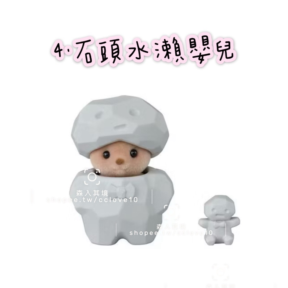 4.石頭水瀨嬰兒